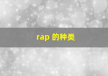 rap 的种类